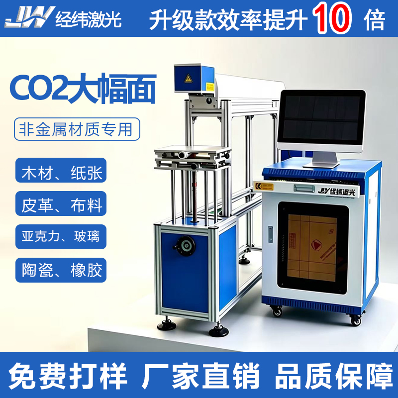 经纬二氧化碳激光打标机大幅面非金属打标机