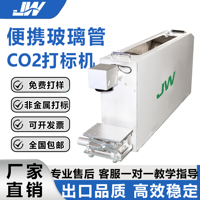 便携玻璃管二氧化碳打标机