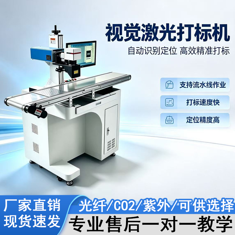 经纬视觉自动化激光打标机自动打标机