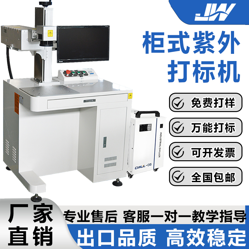 柜式紫外打标机